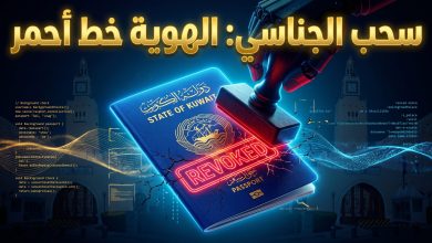 قرارات سحب الجنسية الكويتية من 146 امرأة لحماية الهوية الوطنية