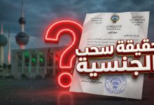 حقيقة الأخبار المتداولة حول سحب جنسية الشيخة نورية الصباح في الكويت