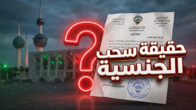 حقيقة الأخبار المتداولة حول سحب جنسية الشيخة نورية الصباح في الكويت