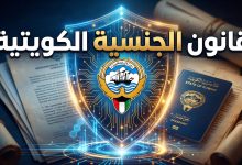 درع مضيء يحمل شعار دولة الكويت يرمز لحماية الهوية الوطنية بعد تعديلات قانون الجنسية.