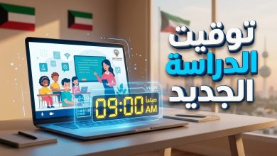 التوقيت الجديد للدوام المدرسي والتعليم عن بعد للمرحلة الثانوية في الكويت