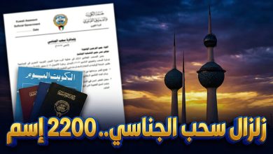 الجريدة الرسمية الكويت اليوم تعلن أسماء سحب الجناسي لـ 2200 شخص