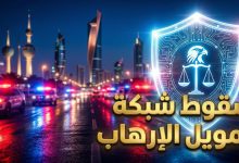 قوات الأمن الكويتية تحبط مخططاً لتمويل كيانات إرهابية وتلقي القبض على 24 متهماً