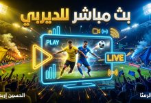 طرق مشاهدة مباراة الحسين والرمثا بث مباشر اليوم