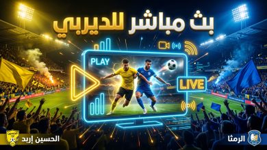 طرق مشاهدة مباراة الحسين والرمثا بث مباشر اليوم