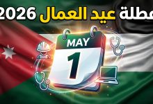 تقويم يوضح موعد عطلة عيد العمال في الأردن لعام 2026 مع ألوان العلم الأردني