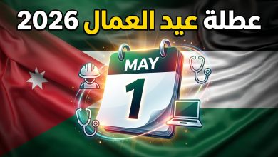 تقويم يوضح موعد عطلة عيد العمال في الأردن لعام 2026 مع ألوان العلم الأردني