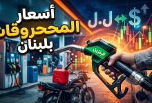 لوحة عرض أسعار المحروقات في إحدى محطات الوقود في لبنان وتأثرها بالدولار