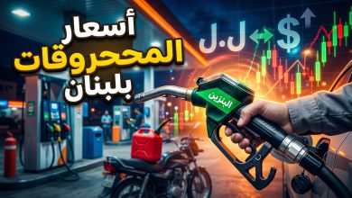 لوحة عرض أسعار المحروقات في إحدى محطات الوقود في لبنان وتأثرها بالدولار