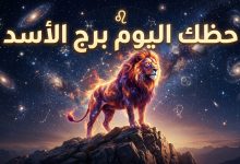 توقعات برج الأسد حظك اليوم الأربعاء 15 أبريل