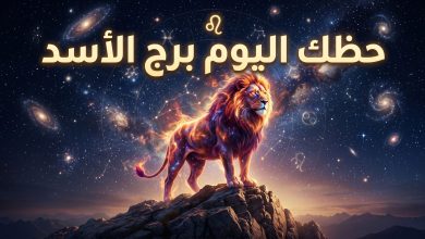 توقعات برج الأسد حظك اليوم الأربعاء 15 أبريل