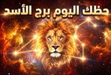 توقعات وحظوظ برج الأسد ليوم الاثنين 13 أبريل 2026