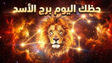 توقعات وحظوظ برج الأسد ليوم الاثنين 13 أبريل 2026