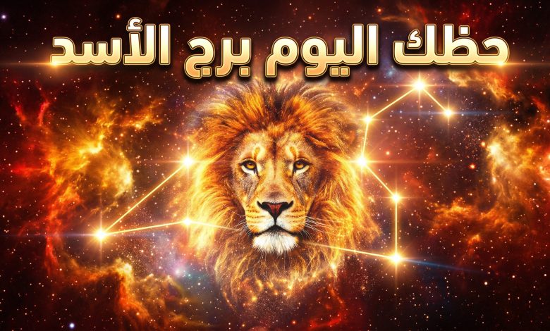 توقعات وحظوظ برج الأسد ليوم الاثنين 13 أبريل 2026