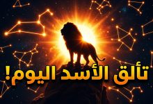 توقعات برج الأسد اليوم الثلاثاء 14 أبريل على الصعيد المهني والعاطفي والمالي.