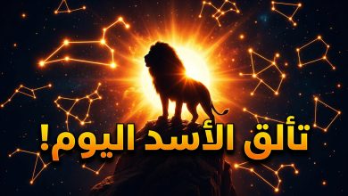 توقعات برج الأسد اليوم الثلاثاء 14 أبريل على الصعيد المهني والعاطفي والمالي.