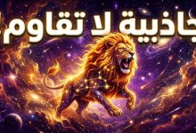 برج الأسد حظك اليوم الجمعة 17 أبريل 2026