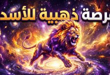 برج الأسد حظك اليوم الخميس 16 أبريل