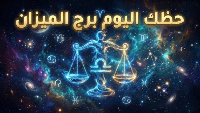 توقعات برج الميزان حظك اليوم الأربعاء 15 أبريل