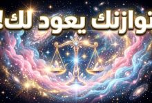 برج الميزان حظك اليوم الجمعة 17 أبريل 2026