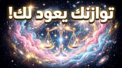 برج الميزان حظك اليوم الجمعة 17 أبريل 2026