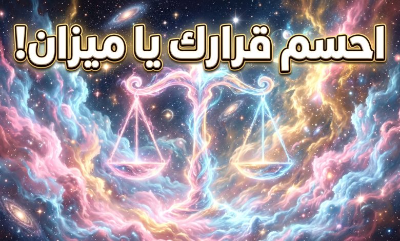 برج الميزان حظك اليوم الخميس 16 أبريل