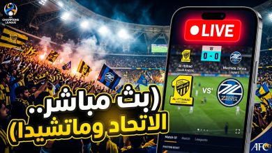 بث مباشر مباراة الاتحاد وماتشيدا زيلفيا اليوم