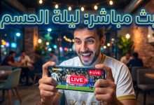 مشاهدة مباراة النصر والاتفاق بث مباشر من الهاتف