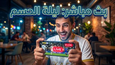 مشاهدة مباراة النصر والاتفاق بث مباشر من الهاتف