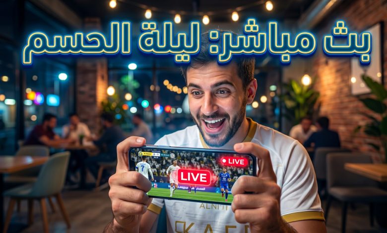 مشاهدة مباراة النصر والاتفاق بث مباشر من الهاتف