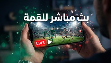 شاشة ذكية تعرض بث مباشر لمباراة الأهلي السعودي والدحيل القطري في دوري أبطال آسيا النخبة