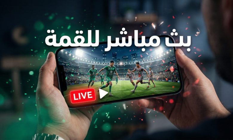 شاشة ذكية تعرض بث مباشر لمباراة الأهلي السعودي والدحيل القطري في دوري أبطال آسيا النخبة