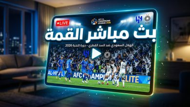 شاشة ذكية تعرض بث مباشر لمباراة الهلال والسد في دوري أبطال آسيا النخبة