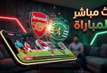 بث مباشر مباراة أرسنال وسبورتنغ لشبونة اليوم في دوري أبطال أوروبا
