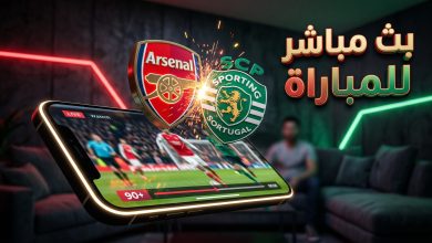 بث مباشر مباراة أرسنال وسبورتنغ لشبونة اليوم في دوري أبطال أوروبا