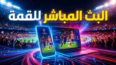 مشاهدة مباراة برشلونة ضد أتلتيكو مدريد بث مباشر عبر الهواتف والشاشات الذكية
