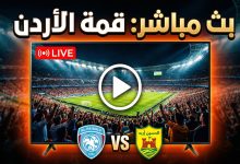 مشاهدة مباراة الفيصلي والحسين إربد بث مباشر اليوم في الدوري الأردني