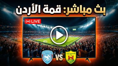 مشاهدة مباراة الفيصلي والحسين إربد بث مباشر اليوم في الدوري الأردني