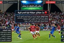 شباب الأهلي وتراكتور الإيراني بث مباشر