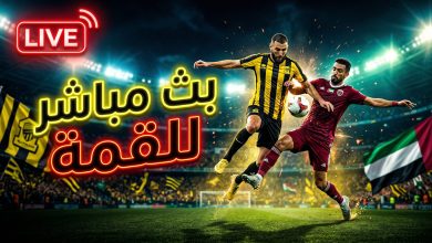 بث مباشر لمباراة الاتحاد والوحدة الإماراتي في دوري أبطال آسيا للنخبة