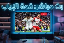 مشاهدة مباراة ريال مدريد وبايرن ميونخ بث مباشر الإياب