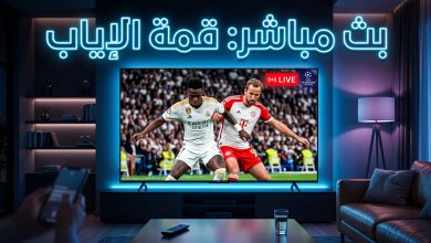 مشاهدة مباراة ريال مدريد وبايرن ميونخ بث مباشر الإياب