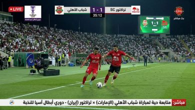 بث مباشر مباراة شباب الأهلي الإماراتي وتراكتور الإيراني في دوري أبطال آسيا للنخبة