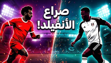 موعد مباراة ليفربول وفولهام في الدوري الإنجليزي الجولة 32