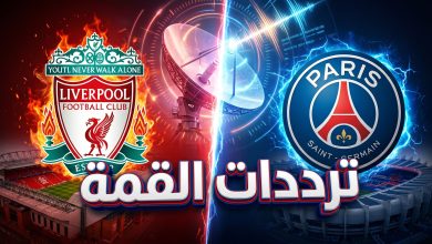 تردد القنوات الناقلة لمباراة ليفربول ضد باريس سان جيرمان
