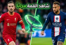 القنوات المفتوحة الناقلة لمباراة ليفربول وباريس سان جيرمان في دوري أبطال أوروبا