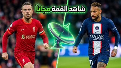 القنوات المفتوحة الناقلة لمباراة ليفربول وباريس سان جيرمان في دوري أبطال أوروبا