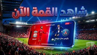 مشاهدة مباراه ليفربول وباريس سان جيرمان بث مباشر