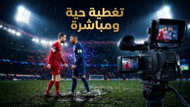 ليفربول وباريس سان جيرمان بث مباشر في دوري أبطال أوروبا