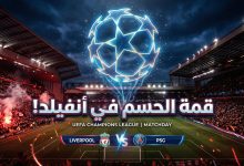 موعد مباراة ليفربول ضد باريس سان جيرمان في دوري أبطال أوروبا